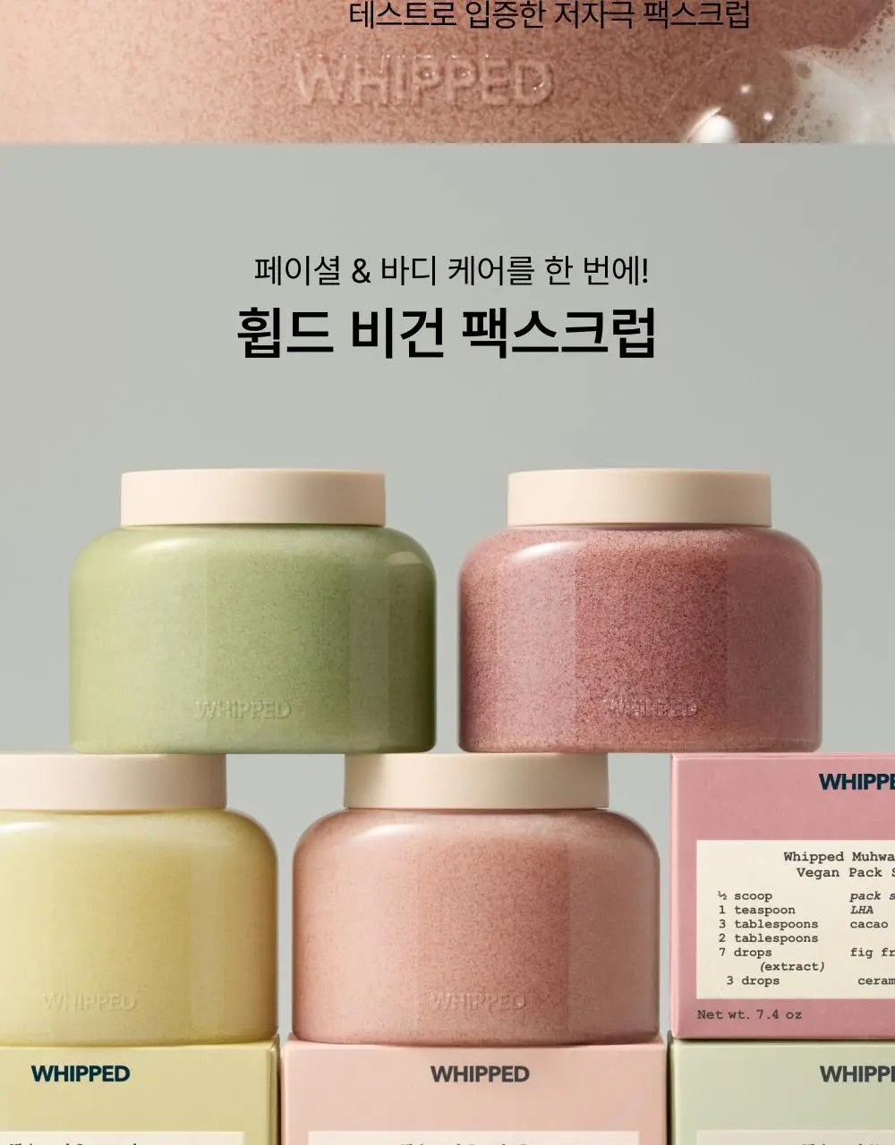 [저자극 스크럽] 휩드 비건 팩스크럽 210g (4종 중 택1) 상세페이지 2